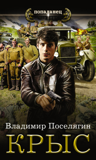 . Крыс