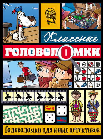 . Головоломки для юных детективов