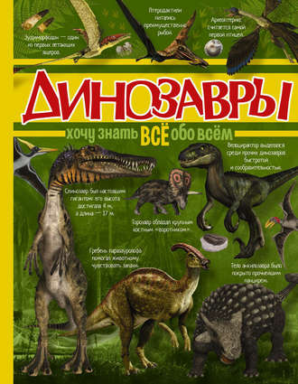 . Динозавры