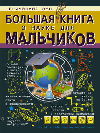 . Большая книга о науке для мальчиков