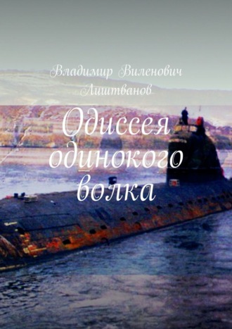 . Одиссея одинокого волка