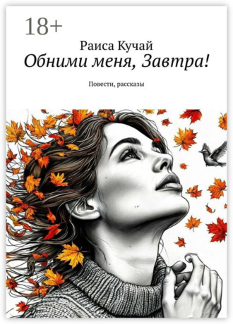 Раиса Николаевна Кучай. Обними меня, Завтра! Повести, рассказы