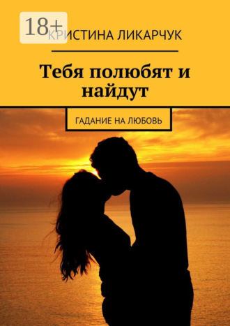 . Тебя полюбят и найдут. Гадание на любовь