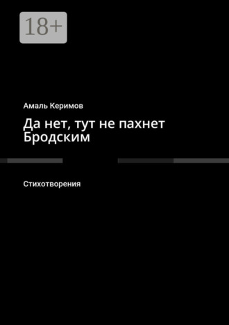 . Да нет, тут не пахнет Бродским. Стихотворения