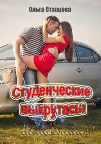 . Студенческие выкрутасы. Пора учиться или шалить…