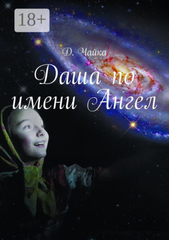 . Даша по имени Ангел