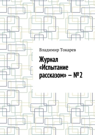 Владимир Токарев. Журнал «Испытание рассказом» – №2
