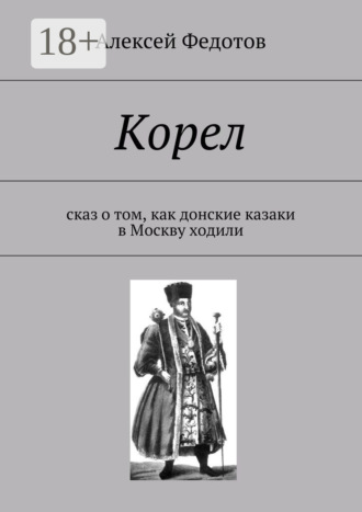 Алексей Федотов. Корел. Сказ о том, как донские казаки в Москву ходили