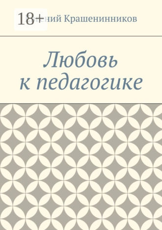 Евгений Евгеньевич Крашенинников. Любовь к педагогике