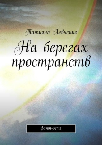 . На берегах пространств. Фант-реал