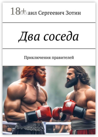 . Два соседа. Приключения правителей