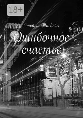 . Ошибочное счастье