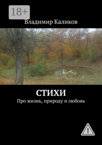 . Стихи. Про жизнь, природу и любовь