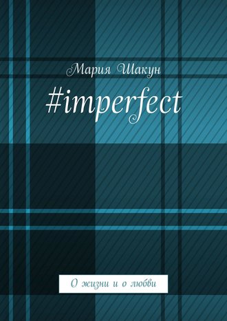 . #imperfect. О жизни и о любви