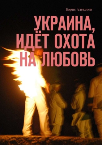 . Украина, идёт охота на любовь