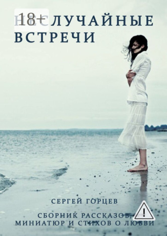Сергей Горцев. Неслучайные встречи. Сборник рассказов, миниатюр и стихов о любви