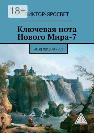 Виктор-Яросвет. Ключевая нота Нового Мира-7. «Код Жизни» 777