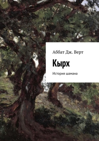 . Кырх. История шамана
