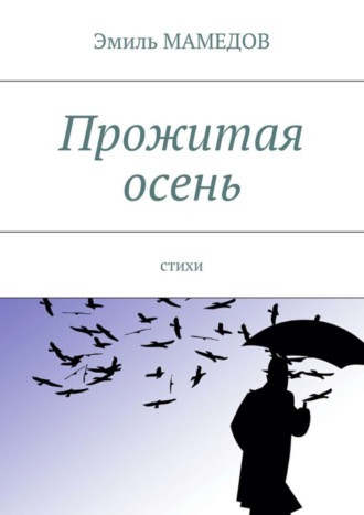 . Прожитая осень. Стихи