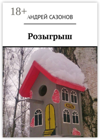 Андрей Сазонов. Розыгрыш