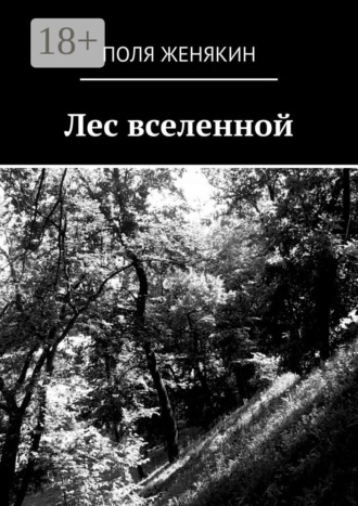 Поля Женякин. Лес вселенной