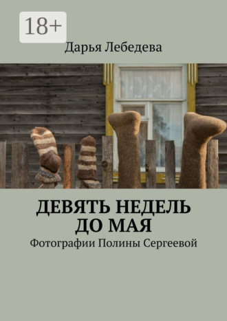 . Девять недель до мая. Фотографии Полины Сергеевой