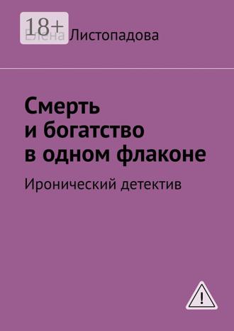 Елена Листопадова. Смерть и богатство в одном флаконе. Иронический детектив