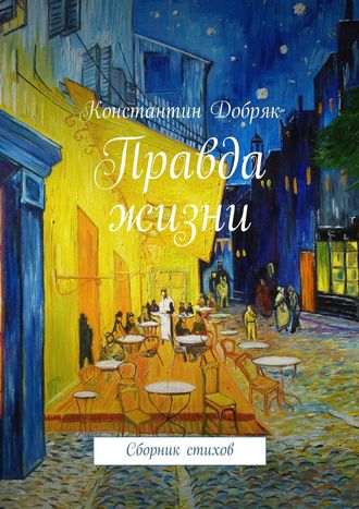 . Правда жизни. Сборник стихов