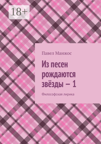 . Из песен рождаются звёзды – 1. Философская лирика