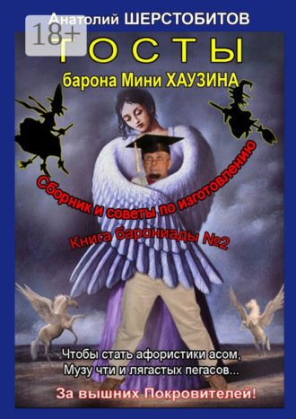 . Тосты барона Мини Хаузина