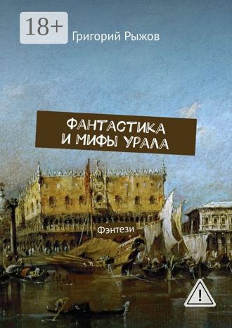 Григорий Михайлович Рыжов. Фантастика и мифы Урала. Фэнтези