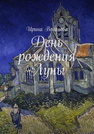 . День рождения Луны