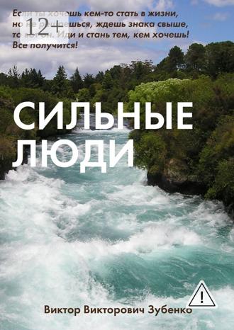 . Сильные люди