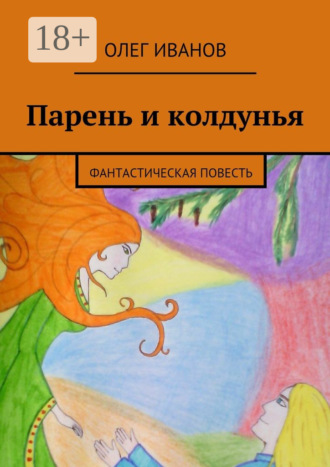 Олег Иванов. Парень и колдунья. Фантастическая повесть