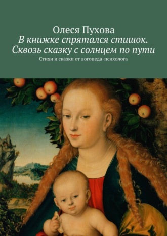 . В книжке спрятался стишок. Сквозь сказку с солнцем по пути. Стихи и сказки от логопеда-психолога