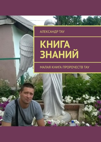 . Книга знаний. Малая книга пророчеств Тау