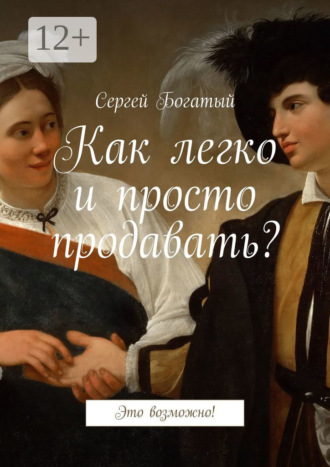 . Как легко и просто продавать? Это возможно!