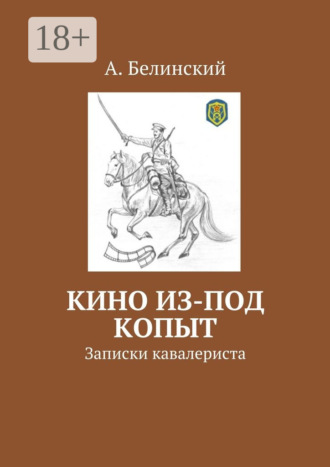 . Кино из-под копыт. Записки кавалериста