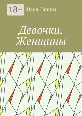 Юлия Панина. Девочки. Женщины