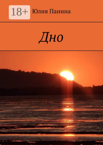 Юлия Панина. Дно