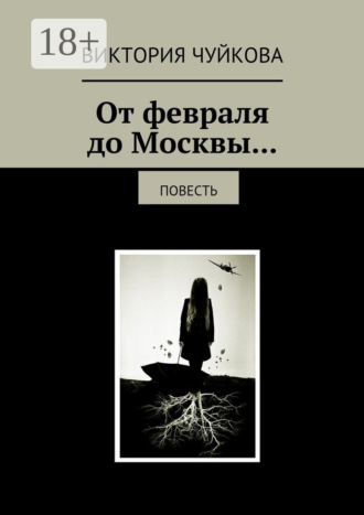 Виктория Чуйкова. От февраля до Москвы… Повесть