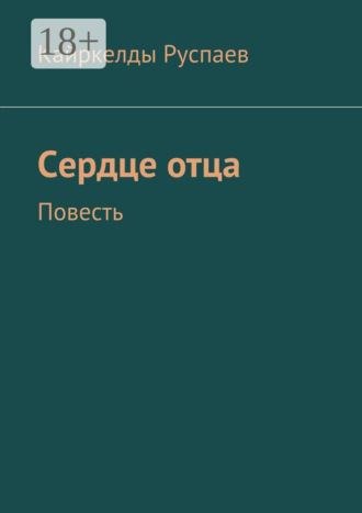 Кайркелды Руспаев. Сердце отца. Повесть