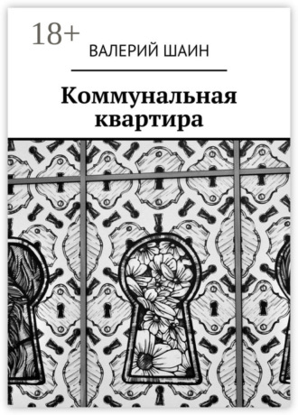 Валерий Шаин. Коммунальная квартира