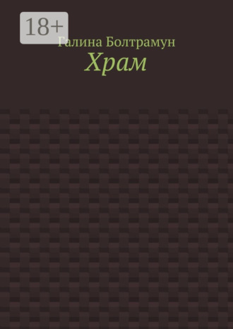 Галина Болтрамун. Храм