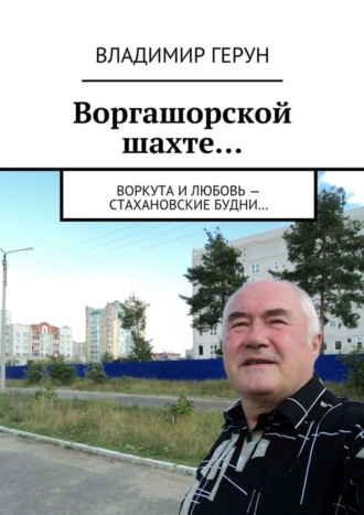 . Воргашорской шахте… Воркута и любовь – стахановские будни…