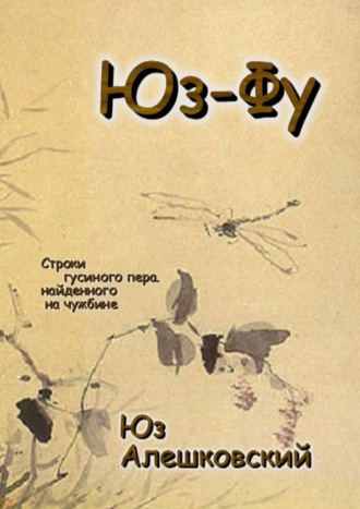 . Юз-Фу. Строки гусиного пера, найденного на чужбине