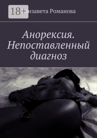 Елизавета Романова. Анорексия. Непоставленный диагноз