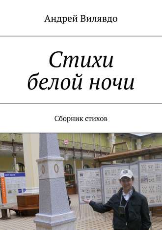 . Стихи белой ночи. Сборник стихов
