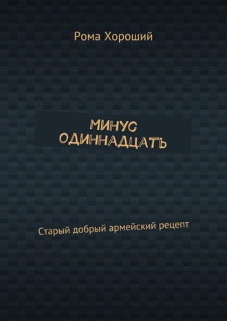 . Минус одиннадцать. Старый добрый армейский рецепт