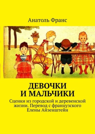 . Девочки и мальчики. Сценки из городской и деревенской жизни. Перевод с французского Елены Айзенштейн